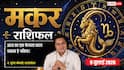Aaj ka Makar Rashifal 9 July 2026: व्यापार में बरतें सावधानी, कार्यक्षेत्र में धैर्य रखें, रिश्तों में बढ़ सकती है चुनौती