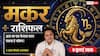 Aaj ka Makar Rashifal 9 July 2026: व्यापार में बरतें सावधानी, कार्यक्षेत्र में धैर्य रखें, रिश्तों में बढ़ सकती है चुनौती
