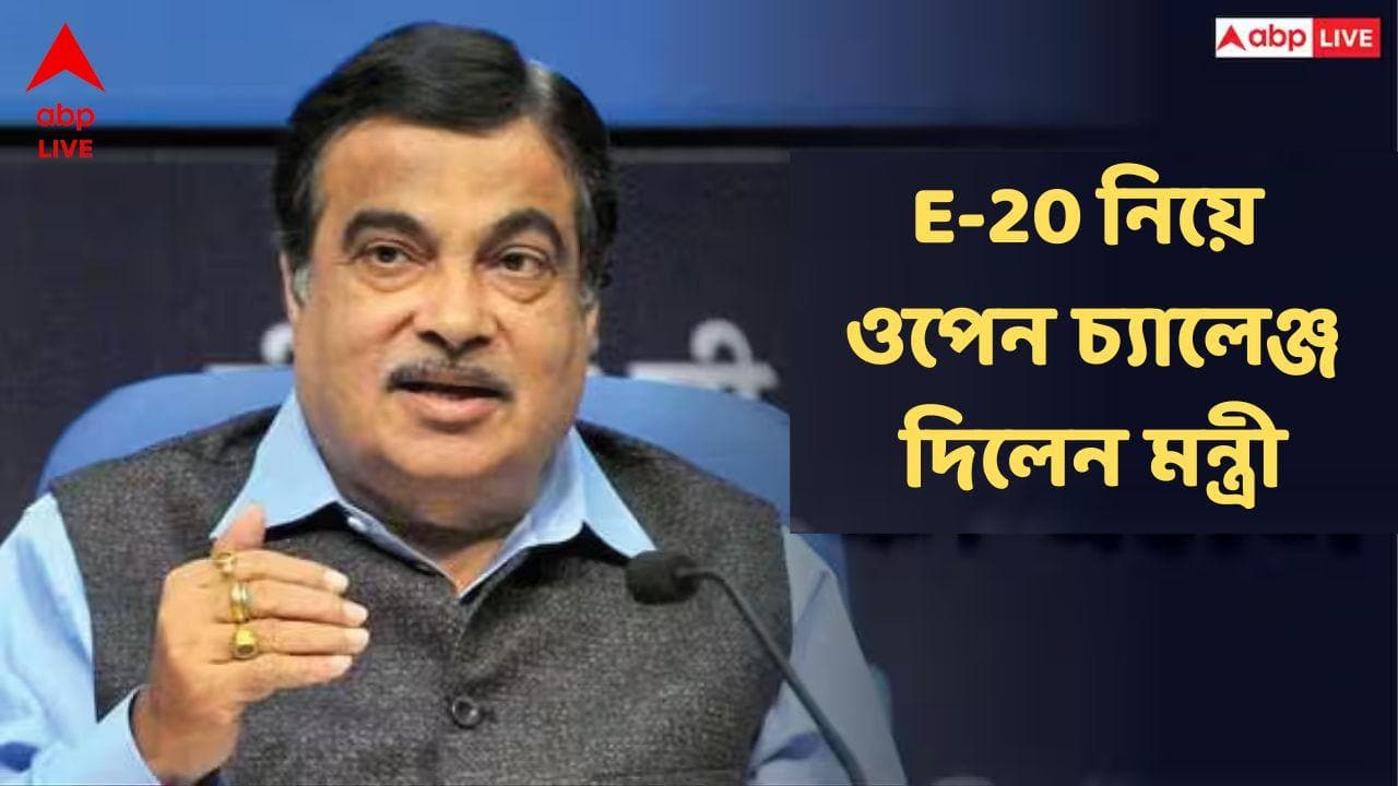 E 20 Fuel Contro : E-20 ফুয়েল নিয়ে নীতিন গড়করির ওপেন চ্যালেঞ্জ, একটাও......সামনে আনুন দেখি