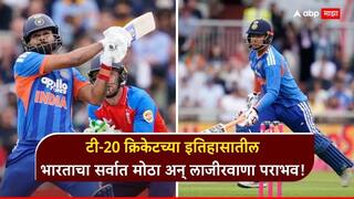 Ind vs Eng 3rd T20I : टी-20 क्रिकेटच्या इतिहासातील भारताचा सर्वात मोठा अन् लाजीरवाणा पराभव! वैभव सूर्यवंशी, ईशान, अय्यर सगळेच पडले तोंडघशी, इंग्लंडची मालिकेत मोठी आघाडी