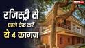 Property Registration Tips: नए मकान की रजिस्ट्री से पहले चेक करें ये डॉक्यूमेंट्स, एक गलती पड़ सकती है भारी