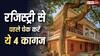 Property Registration Tips: नए मकान की रजिस्ट्री से पहले चेक करें ये डॉक्यूमेंट्स, एक गलती पड़ सकती है भारी