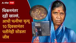 शेतकरी दाम्पत्याने चिकननंतर दही खाल्लं, पत्नीचा मृत्यू; 10 दिवसानंतर पतीनेही रुग्णालयात सोडला जीव, गुढ वाढले?