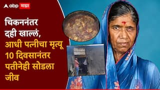 शेतकरी दाम्पत्याने चिकननंतर दही खाल्लं, पत्नीचा मृत्यू; 10 दिवसानंतर पतीनेही रुग्णालयात सोडला जीव, गुढ वाढले?