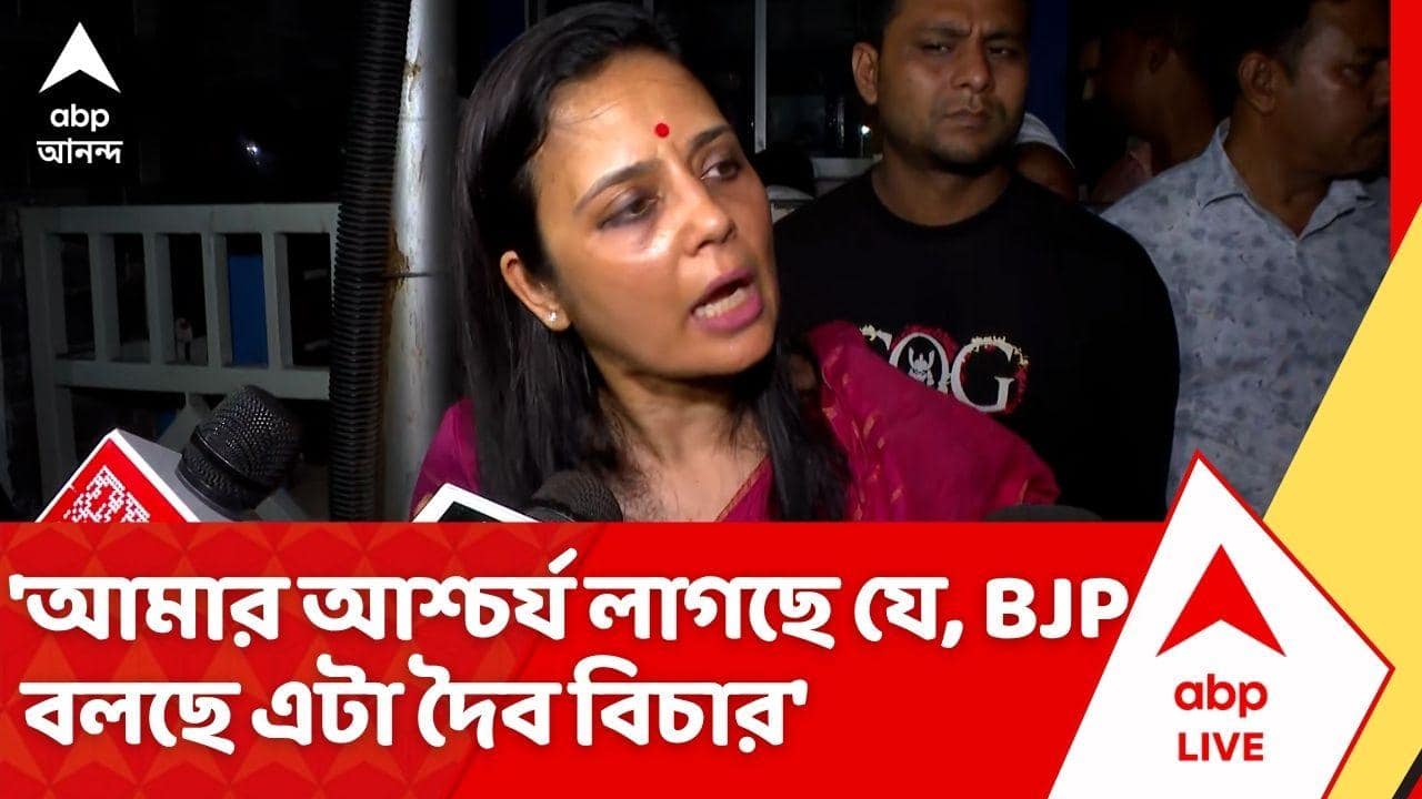 Mahua Moitra: 'আমার আশ্চর্য লাগছে যে, বিজেপি বলছে এটা দৈব বিচার', বারুইপুরে এনকাউন্টার প্রসঙ্গে বললেন মহুয়া মৈত্র