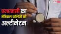मेडिकल कॉलेजों के लिए NMC की सख्ती, 70 संस्थानों को नोटिस; तुरंत लगानी होगी CCTV व्यवस्था