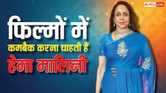 फिल्मों में कमबैक करना चाहती हैं हेमा मालिनी, बोलीं-अच्छा रोल ऑफर होगा तो करेंगे