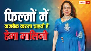 फिल्मों में कमबैक करना चाहती हैं बॉलीवुड की ड्रीम गर्ल हेमा मालिनी, बोलीं-अच्छा रोल ऑफर होगा तो करेंगे