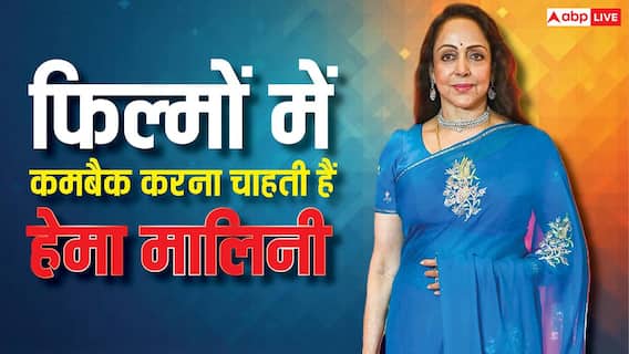 फिल्मों में कमबैक करना चाहती हैं बॉलीवुड की ड्रीम गर्ल हेमा मालिनी, बोलीं-अच्छा रोल ऑफर होगा तो करेंगे फिल्मों में कमबैक करना चाहती हैं बॉलीवुड की ड्रीम गर्ल हेमा मालिनी, बोलीं-अच्छा रोल ऑफर होगा तो करेंगे