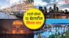 Top 10 Best Cities: दुनिया में रहने लायक टॉप-10 शहर कौन-से, कहां टिकते हैं भारत के दिल्ली-मुंबई?