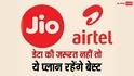 पूरे दिन वाईफाई से कनेक्ट रहता है फोन तो Jio-एयरटेल के ये प्लान बेस्ट, आज ही करें रिचार्ज