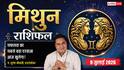 Aaj ka Mithun Rashifal 9 July 2026: नेतृत्व क्षमता दिलाएगी नई पहचान, व्यापार और करियर में बनेंगे प्रगति के योग