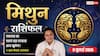 Aaj ka Mithun Rashifal 9 July 2026: नेतृत्व क्षमता दिलाएगी नई पहचान, व्यापार और करियर में बनेंगे प्रगति के योग