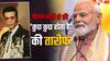 पीएम मोदी ने जकार्ता में की 'कुछ कुछ होता है' की तारीफ में कही ये बात, खुशी से झूम उठे करण जौहर