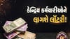 8th Pay Commission: કેન્દ્રિય કર્મચારીઓને લાગી શકે છે લૉટરી! આ 4 માંગથી પગારમાં 65 ટકાનો વધારો સંભવ