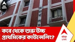 বশেষে উচ্চ প্রাথমিকের বাকি শূন্যপদে কাউন্সেলিং, কবে থেকে শুরু কাউন্সেলিং?