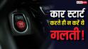 Car Engine Tips: सुबह कार स्टार्ट करते ही तुरंत आगे बढ़ाना खतरनाक! सिर्फ 30 सेकंड का यह नियम बचाएगा लाखों रुपये
