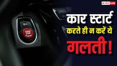 सुबह कार स्टार्ट करते ही तुरंत आगे बढ़ाना खतरनाक! सिर्फ 30 सेकंड का यह नियम बचाएगा लाखों रुपये