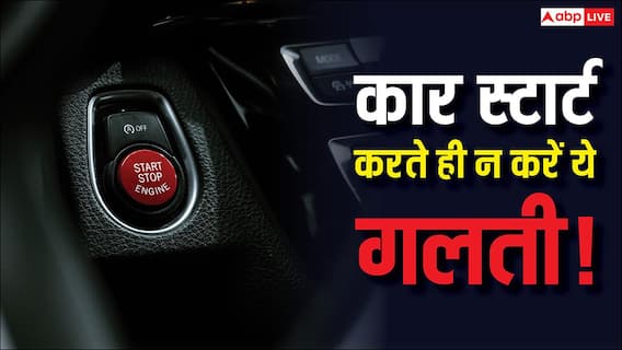 Car Engine Tips: सुबह कार स्टार्ट करते ही तुरंत आगे बढ़ाना खतरनाक! सिर्फ 30 सेकंड का यह नियम बचाएगा लाखों रुपये Car Engine Tips: सुबह कार स्टार्ट करते ही तुरंत आगे बढ़ाना खतरनाक! सिर्फ 30 सेकंड का यह नियम बचाएगा लाखों रुपये