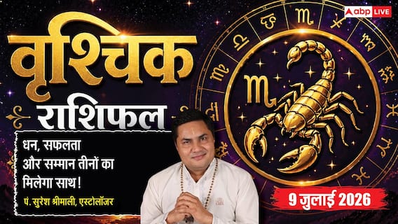 Aaj ka Vrishchik Rashifal 9 July 2026: करियर में मिलेगा बड़ा अवसर, व्यापार में बनेगी नई पहचान, आर्थिक स्थिति होगी मजबूत Aaj ka Vrishchik Rashifal 9 July 2026: करियर में मिलेगा बड़ा अवसर, व्यापार में बनेगी नई पहचान, आर्थिक स्थिति होगी मजबूत