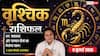 Aaj ka Vrishchik Rashifal 9 July 2026: करियर में मिलेगा बड़ा अवसर, व्यापार में बनेगी नई पहचान, आर्थिक स्थिति होगी मजबूत