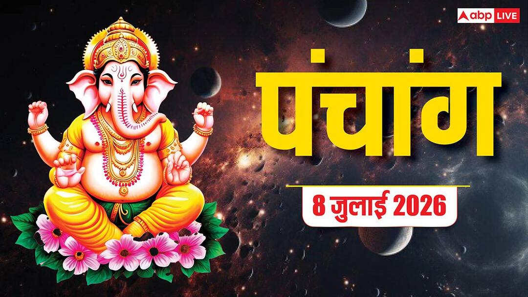 Aaj Ka Panchang 8 July 2026: आज बुधवार गणपति पूजा का शुभ मुहूर्त, बुधादित्य योग का संयोग और पूरा पंचांग देखें Aaj Ka Hindi Panchang Today 8 july 2026 Aaj budhwar ganesh ji puja muhurat rashifal Aaj Ka Panchang 8 July 2026: आज बुधवार गणपति पूजा का शुभ मुहूर्त, बुधादित्य योग का संयोग और पूरा पंचांग देखें