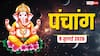 Aaj Ka Panchang 8 July 2026: आज बुधवार गणपति पूजा का शुभ मुहूर्त, बुधादित्य योग का संयोग और पूरा पंचांग देखें