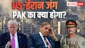 US-ईरान की नई टेंशन से गर्त में जाएगा पाकिस्तान! एक्सपर्ट का बड़ा दावा, कहा- 'अब शहबाज के सामने...'
