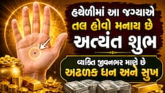 હથેળીમાં આ ખાસ જગ્યાએ તલ હોવું ખૂબ જ શુભ; જીવનભર ક્યારેય નહીં થાય પૈસાની તંગી!
