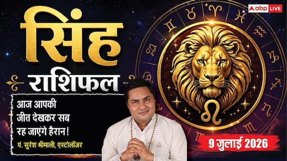 Aaj ka Singh Rashifal 9 July 2026: कार्यक्षेत्र में बढ़ेगा प्रभाव, व्यापार में मिलेगी बड़ी सफलता, सम्मान में होगी वृद्धि Aaj ka Singh Rashifal 9 July 2026: कार्यक्षेत्र में बढ़ेगा प्रभाव, व्यापार में मिलेगी बड़ी सफलता, सम्मान में होगी वृद्धि
