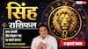 Aaj ka Singh Rashifal 9 July 2026: कार्यक्षेत्र में बढ़ेगा प्रभाव, व्यापार में मिलेगी बड़ी सफलता, सम्मान में होगी वृद्धि