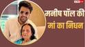 मनीष पॉल पर टूटा दुखों का पहाड़, मां उर्मिल का 77 साल की उम्र में निधन