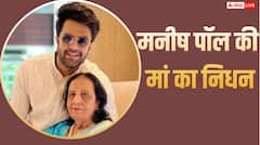 मनीष पॉल पर टूटा दुखों का पहाड़, मां उर्मिल का 77 साल की उम्र में निधन