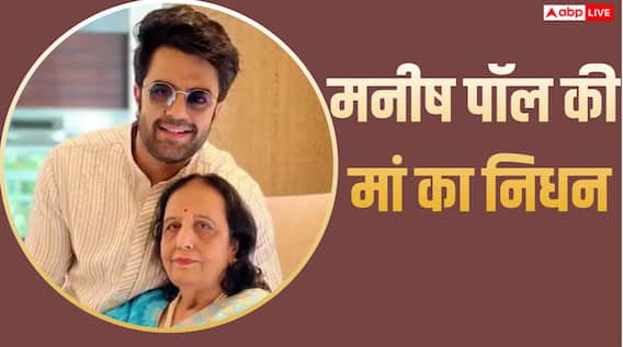 मनीष पॉल पर टूटा दुखों का पहाड़, मां उर्मिल का 77 साल की उम्र में निधन