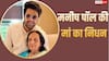 मनीष पॉल पर टूटा दुखों का पहाड़, मां उर्मिल का 77 साल की उम्र में निधन