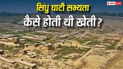 सिंधु घाटी सभ्यता के लोग कैसे करते थे खेती? खुदाई में मिले थे हैरान कर देने वाले ये सबूत