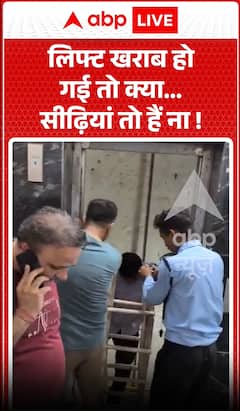 Viral News: लिफ्ट खराब हो गई तो क्या... सीढ़ियां तो हैं ना!