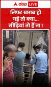 Viral News: लिफ्ट खराब हो गई तो क्या... सीढ़ियां तो हैं ना!