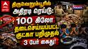 திருவெறும்பூரில் அதிரடி ரெய்டு: 100 கிலோ தடைசெய்யப்பட்ட குட்கா பறிமுதல்... தந்தை, மகன் உள்பட 3 பேர் கைது!