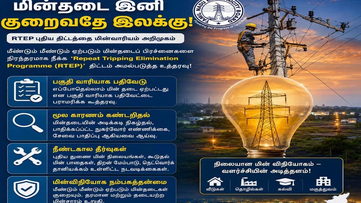 மின் தடைக்கு நிரந்தர தீர்வு: தமிழக மின்வாரியத்தின் அதிரடி திட்டம்! விபரம் இதோ..