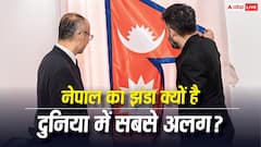 क्यों चौकोर ही होते हैं हर देश के झंडे, नेपाल क्यों है इन सबसे अलग? जानें इसका इतिहास