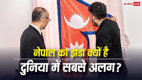 क्यों चौकोर ही होते हैं हर देश के झंडे, नेपाल क्यों है इन सबसे अलग? जानें इसका इतिहास क्यों चौकोर ही होते हैं हर देश के झंडे, नेपाल क्यों है इन सबसे अलग? जानें इसका इतिहास