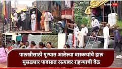 माऊलींच्या पालखीसाठी पुण्यात आलेल्या वारकऱ्यांचे हाल, शाळांमधील खोल्या अपुऱ्या, पिण्याचं पाणीही नाही, छतांना गळती