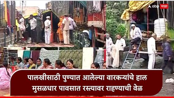 Pune Ashadhi Wari 2026: माऊलींच्या पालखीसाठी पुण्यात आलेल्या वारकऱ्यांचे हाल, शाळांमधील खोल्या अपुऱ्या, पिण्याचं पाणीही नाही, छतांना गळती