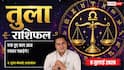 Aaj ka Tula Rashifal 9 July 2026: बिजनेस में बढ़ेगा मुनाफा, करियर में मिलेगा सम्मान और नए अवसर