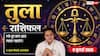 Aaj ka Tula Rashifal 9 July 2026: बिजनेस में बढ़ेगा मुनाफा, करियर में मिलेगा सम्मान और नए अवसर