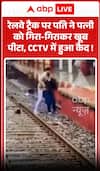 Viral News: Husband Brutally Beats Wife On Railway Track, CCTV Captures The Incident