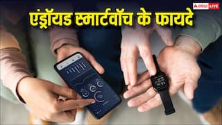 Android Watches के ये फायदे जान लिए तो Apple Watch को भूल जाएंगे, पैसे कम, लेकिन फीचर्स भरपूर