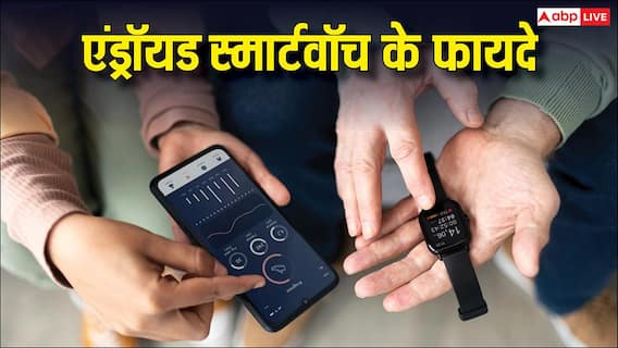 Android Watches के ये फायदे जान लिए तो Apple Watch को भूल जाएंगे, पैसे कम, लेकिन फीचर्स भरपूर Android Watches के ये फायदे जान लिए तो Apple Watch को भूल जाएंगे, पैसे कम, लेकिन फीचर्स भरपूर