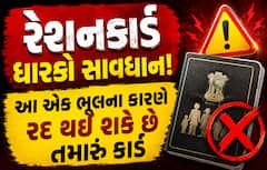 રેશનકાર્ડ ધારકો સાવધાન! આ એક ભૂલના કારણે રદ થઈ શકે છે તમારું કાર્ડ, જુઓ નવો નિયમ
